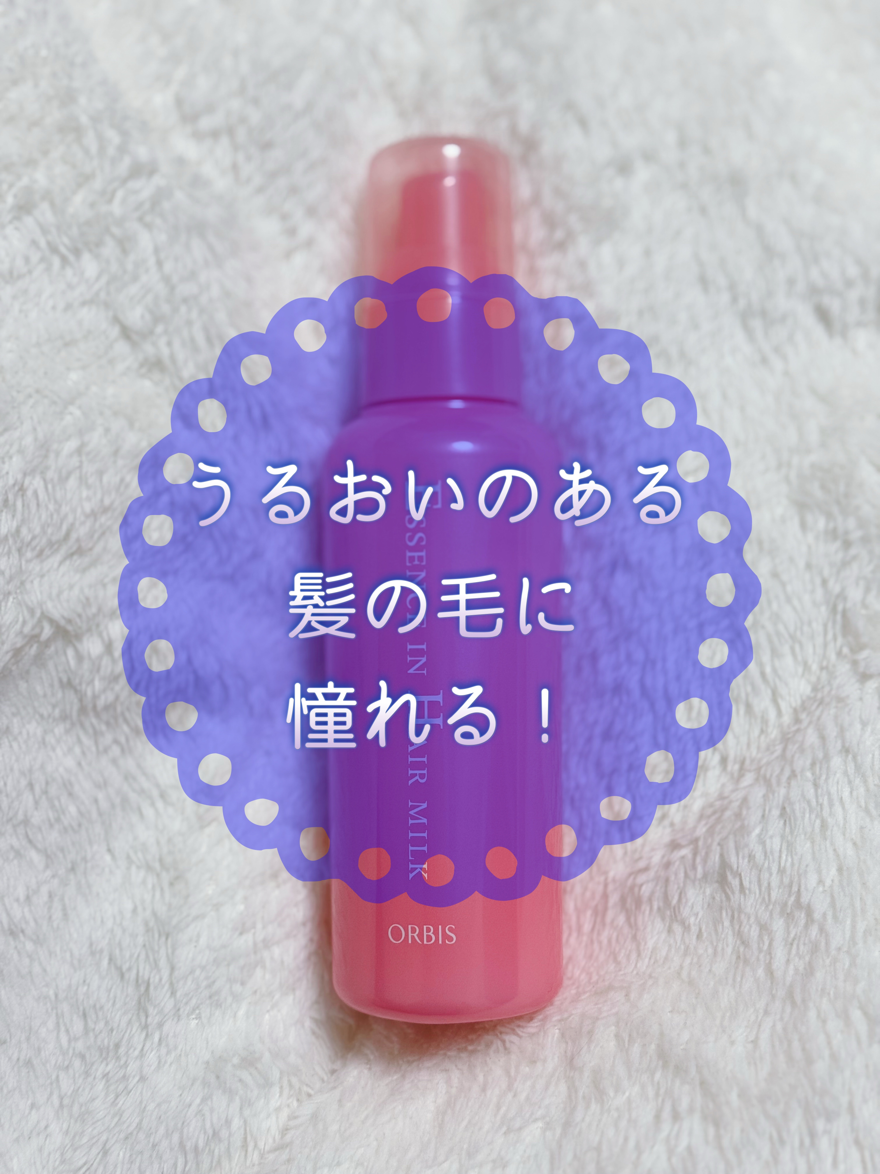 エッセンスインヘアミルク/オルビス/ヘアミルクを使ったクチコミ（1枚目）