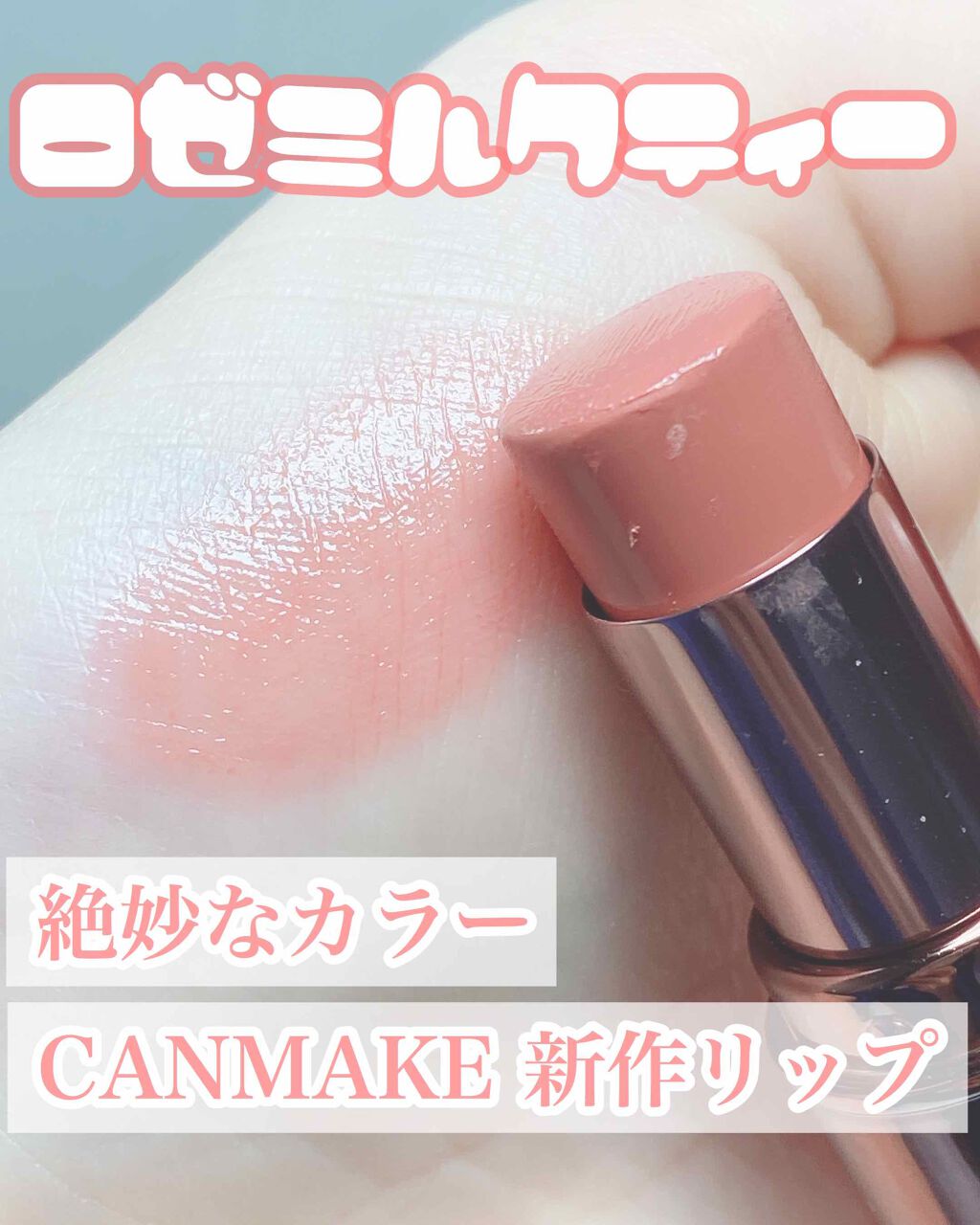 メルティールミナスルージュ/キャンメイク/口紅を使ったクチコミ(1枚目)