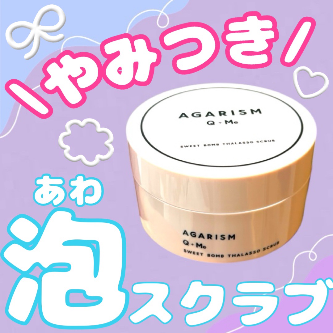 Q+Me スウィート ボム タラソ スクラブ/AGARISM/バストケア・ヒップケアを使ったクチコミ（1枚目）