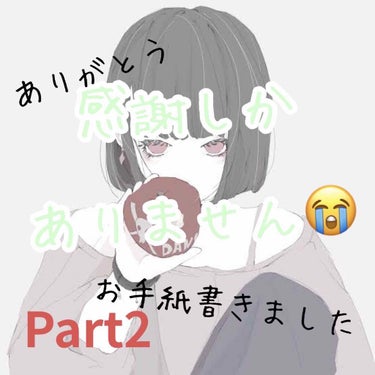 お手紙のPart2です！
もう一度名前を書くので、
まだ見ていない方は是非見てください！

1、月ーLUNAー
2、☁️くも☁️
3、華音🥺🥺
4、雨梅
5、結菜
6、さくらんぼ🍒2日間活動休止
7、か