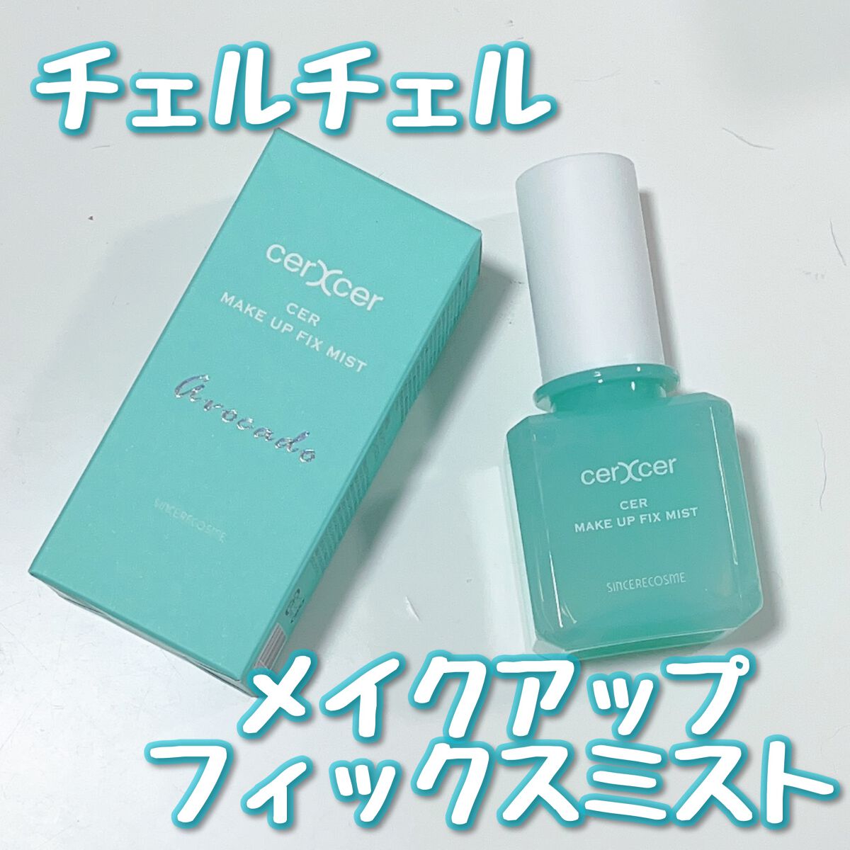 メイクアップフィックスミスト/cerXcer/フィックスミストを使ったクチコミ（1枚目）