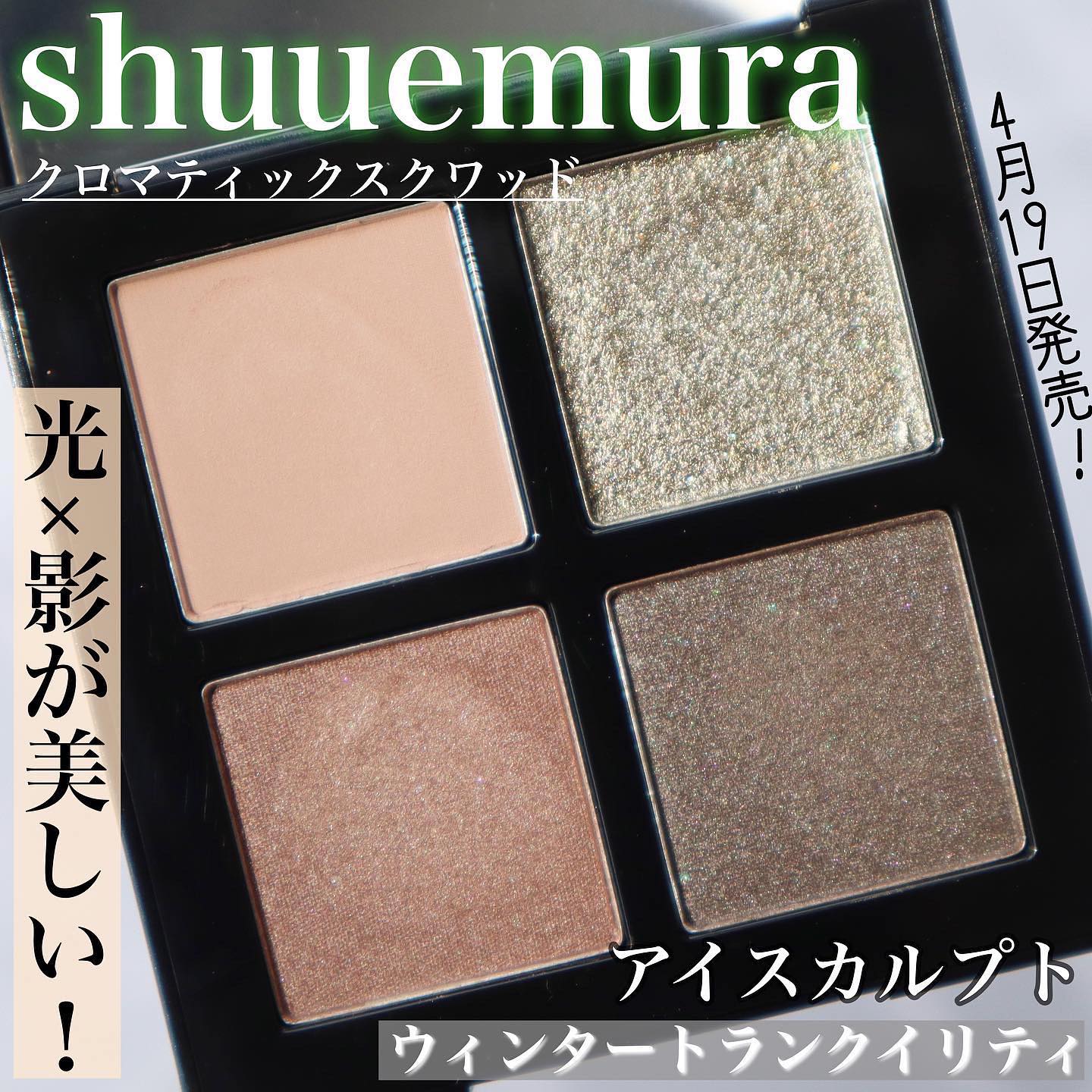 クロマティックス クワッド/shu uemura/アイシャドウパレットを使ったクチコミ（2枚目）