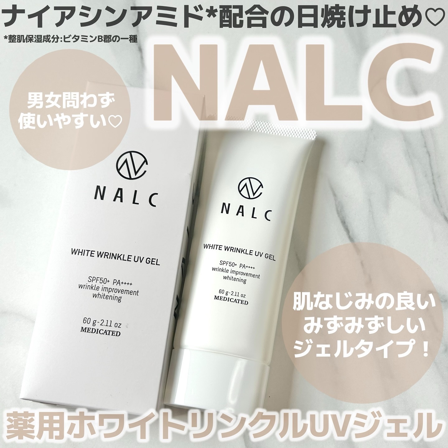 薬用ホワイトリンクルUVジェル/NALC/日焼け止めジェルを使ったクチコミ（1枚目）