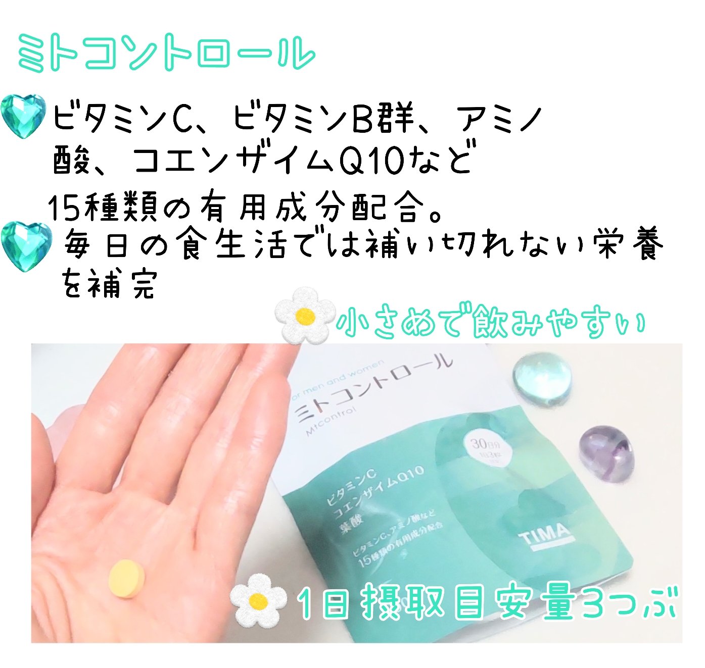 ミトコントロール/TIMA Tokyo/美容サプリメントを使ったクチコミ（1枚目）