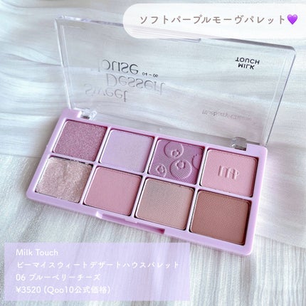 ビーマイスウィートデザートハウスパレット/Milk Touch/アイシャドウパレットを使ったクチコミ(2枚目)