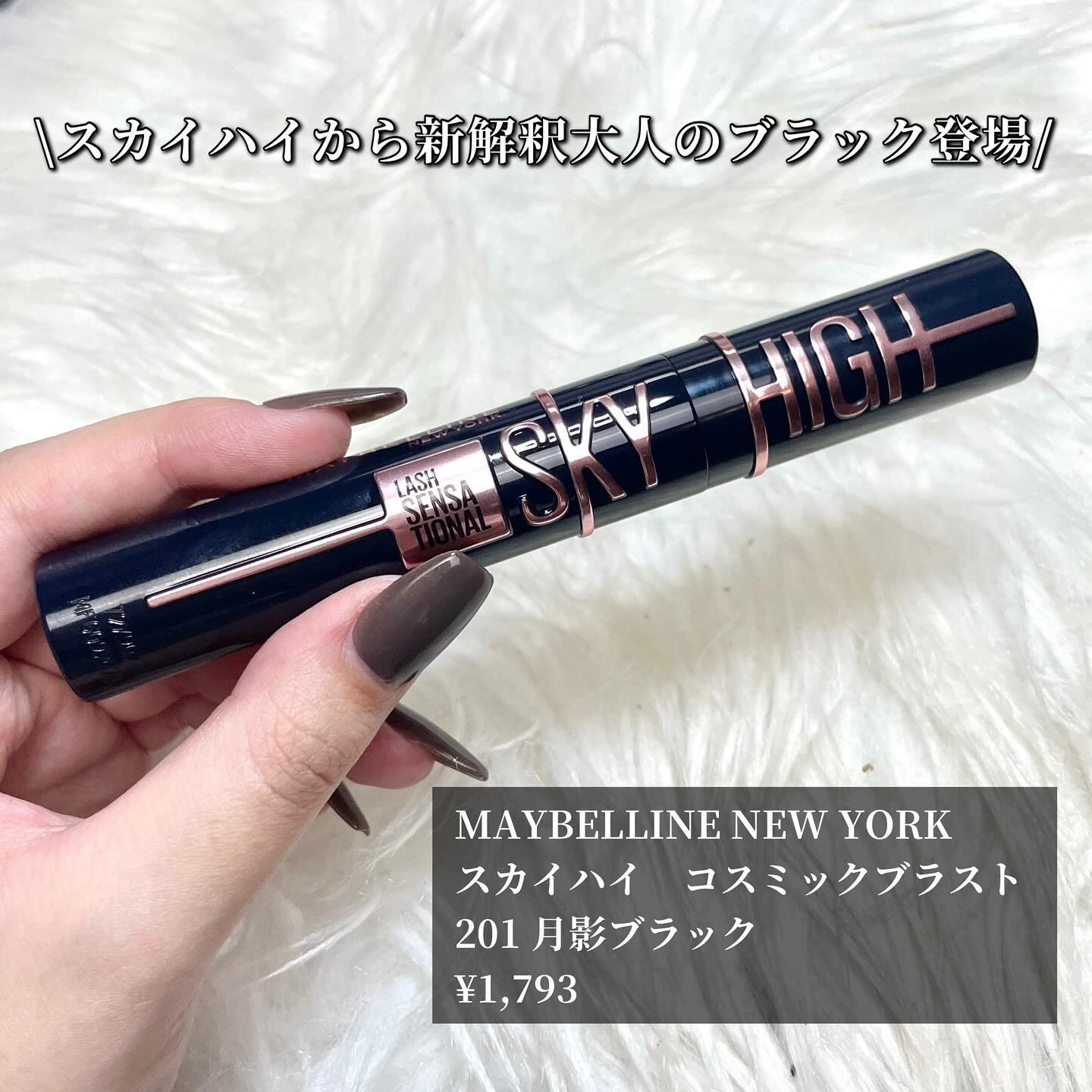 スカイハイ コスミックブラスト 201 月影ブラック/MAYBELLINE NEW YORK/マスカラを使ったクチコミ（2枚目）