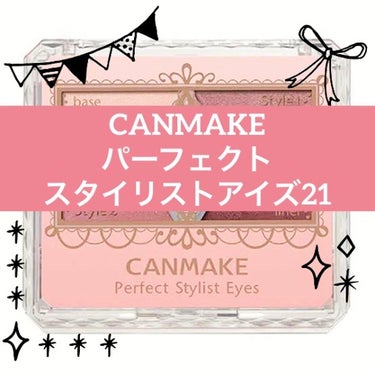 お久しぶりの投稿です٩(ˊᗜˋ*)و








今日はCANMAKEさんの
パーフェクトスタイリストアイズ21  を
レビューしていこうと思います！
ではではレビューへGo!!








色