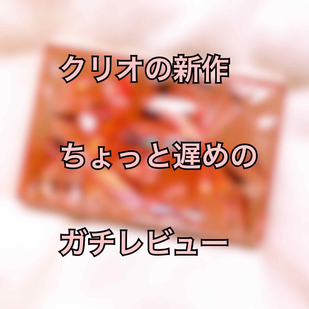 プリズム エアー アイ パレット/CLIO/アイシャドウパレットを使ったクチコミ(1枚目)