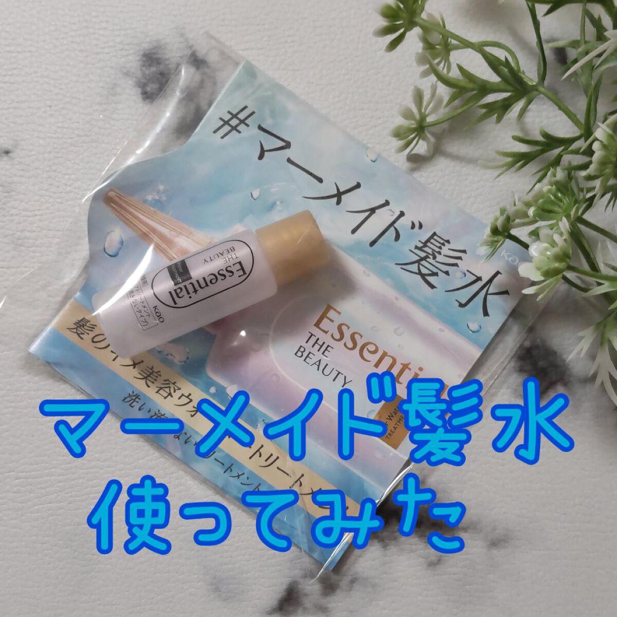 エッセンシャル プレミアム ウォータートリートメント EXスムース/エッセンシャル/アウトバストリートメントを使ったクチコミ（1枚目）