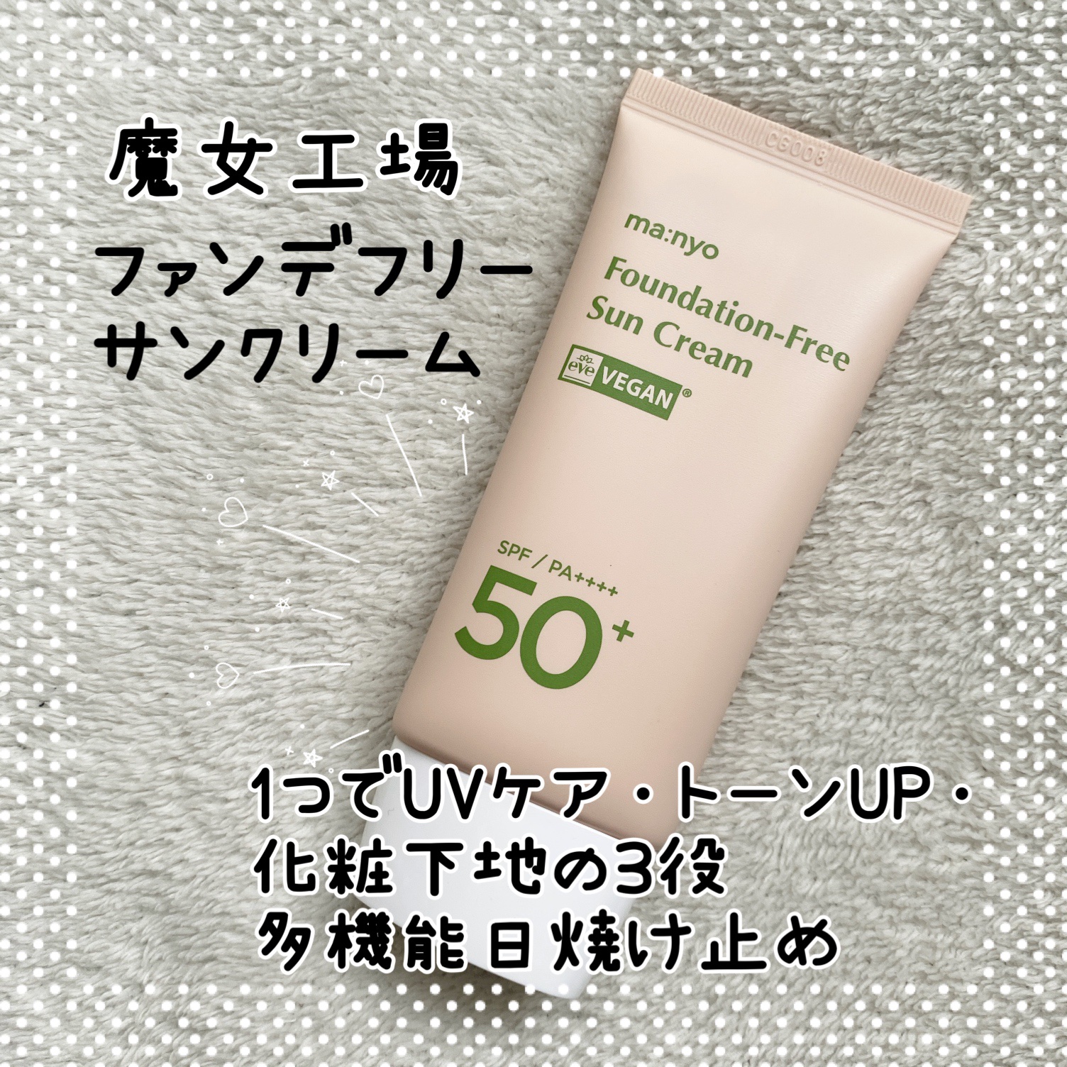 ファンデフリー サンクリーム/manyo/日焼け止めクリームを使ったクチコミ（1枚目）