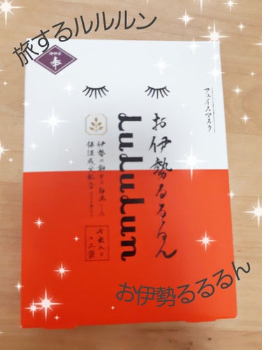 お伊勢ルルルン（木々の香り）（2袋入り）/ルルルン/シートマスク・パックを使ったクチコミ（1枚目）