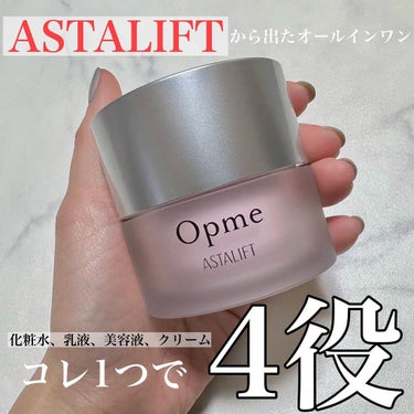 アスタリフト オプミー/アスタリフト/オールインワン化粧品を使ったクチコミ（1枚目）