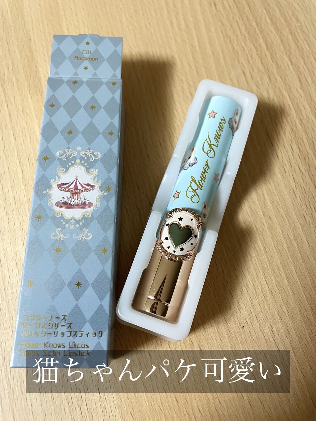 サーカスシリーズ グロッシーリップスティック   C01 Macaroon/FlowerKnows/口紅を使ったクチコミ（1枚目）
