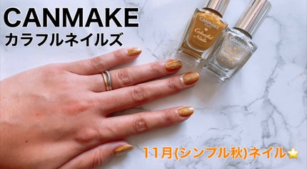 カラフルネイルズ/キャンメイク/マニキュアを使ったクチコミ(1枚目)