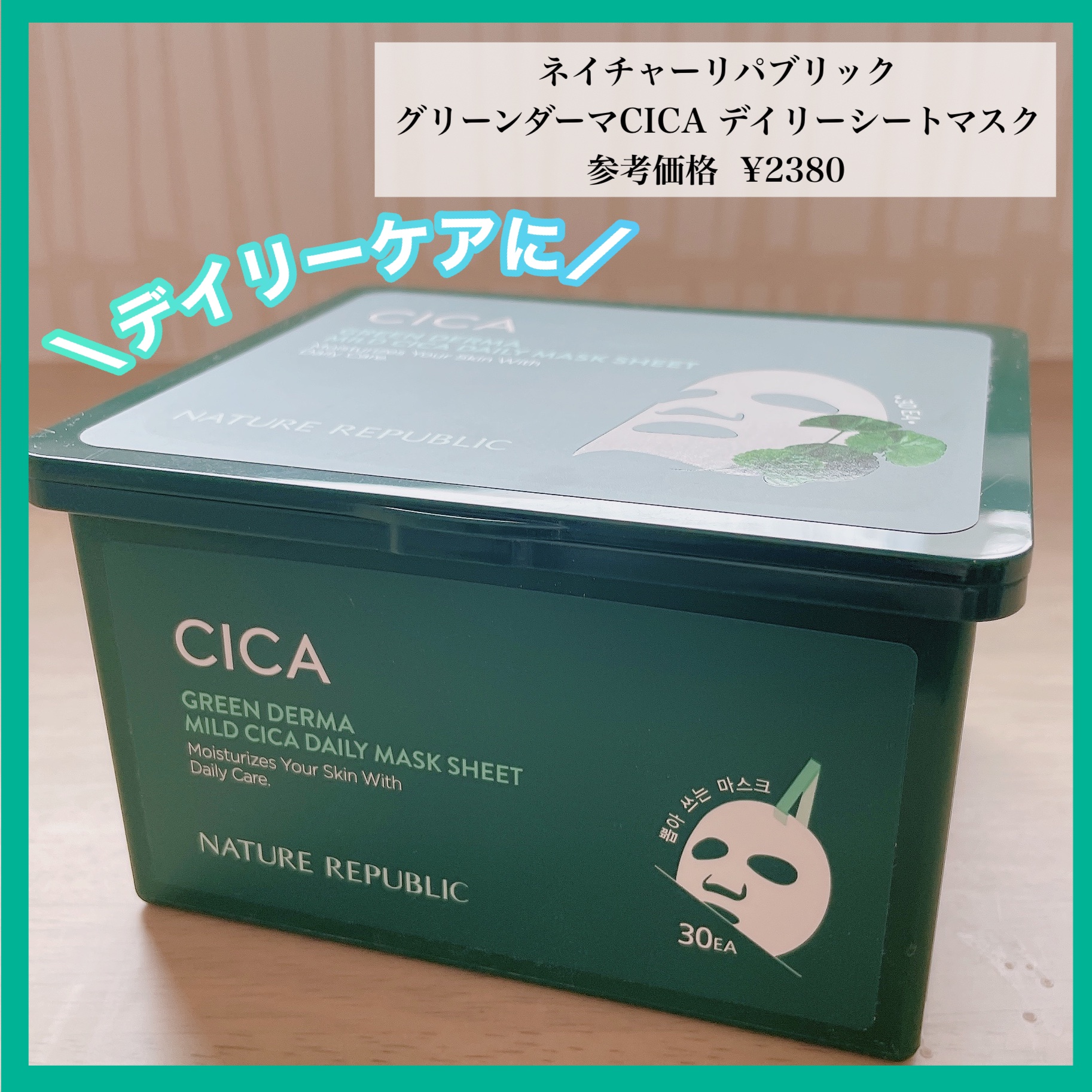 グリーンダーマCICA デイリーシートマスク/ネイチャーリパブリック/シートマスク・パックを使ったクチコミ（1枚目）