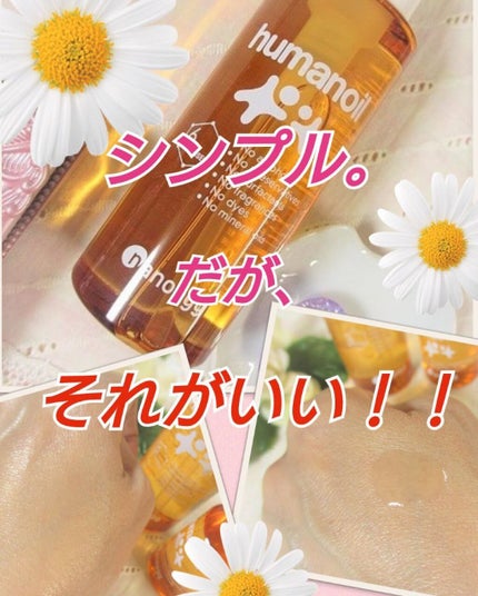 ヒューマノイル スキンオイル/ナノエッグ/フェイスオイルを使ったクチコミ(1枚目)