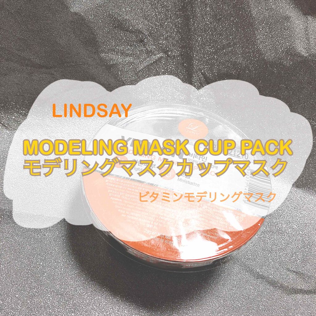 モデリングカップパック ビタミン/LINDSAY/洗い流すパック・マスクを使ったクチコミ(1枚目)
