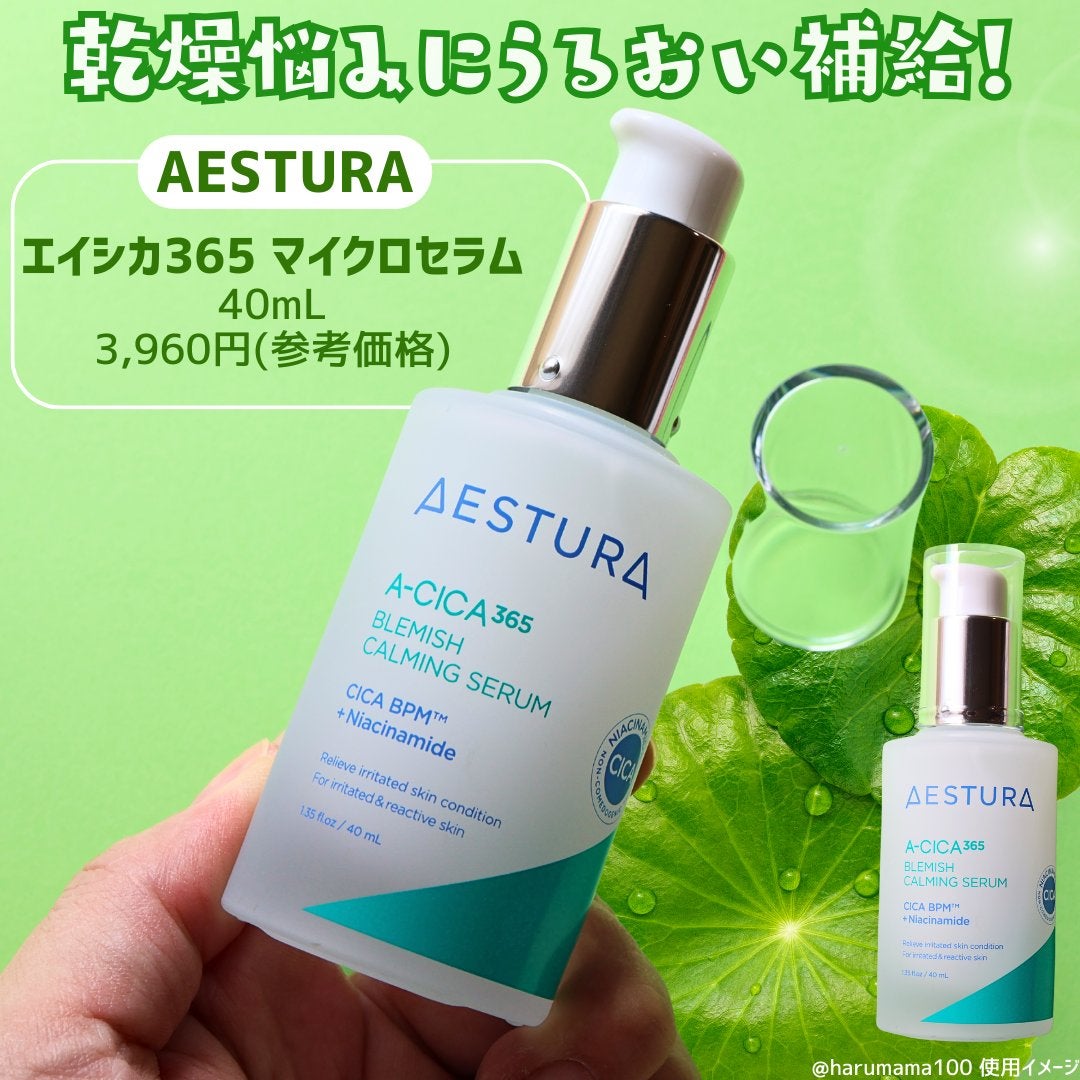 エイシカ365マイクロセラム/AESTURA/美容液を使ったクチコミ(2枚目)