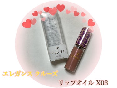 あいか on LIPS 「11/18発売‼️エレガンスクルーズの限定リップオイル☆/・エ..」（1枚目）