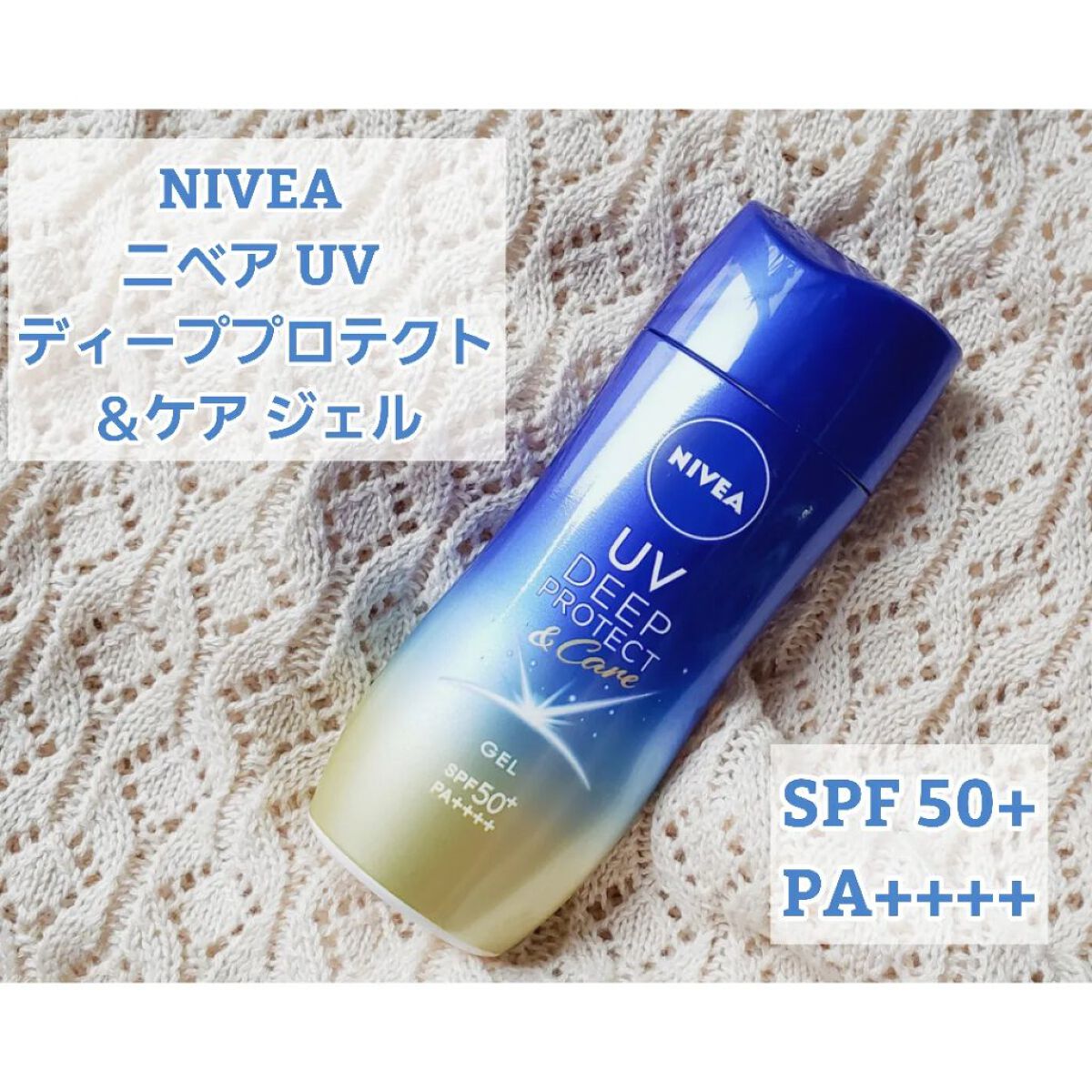 ニベアUV ディープ プロテクト&ケア ジェル/ニベア/日焼け止めジェルを使ったクチコミ(1枚目)