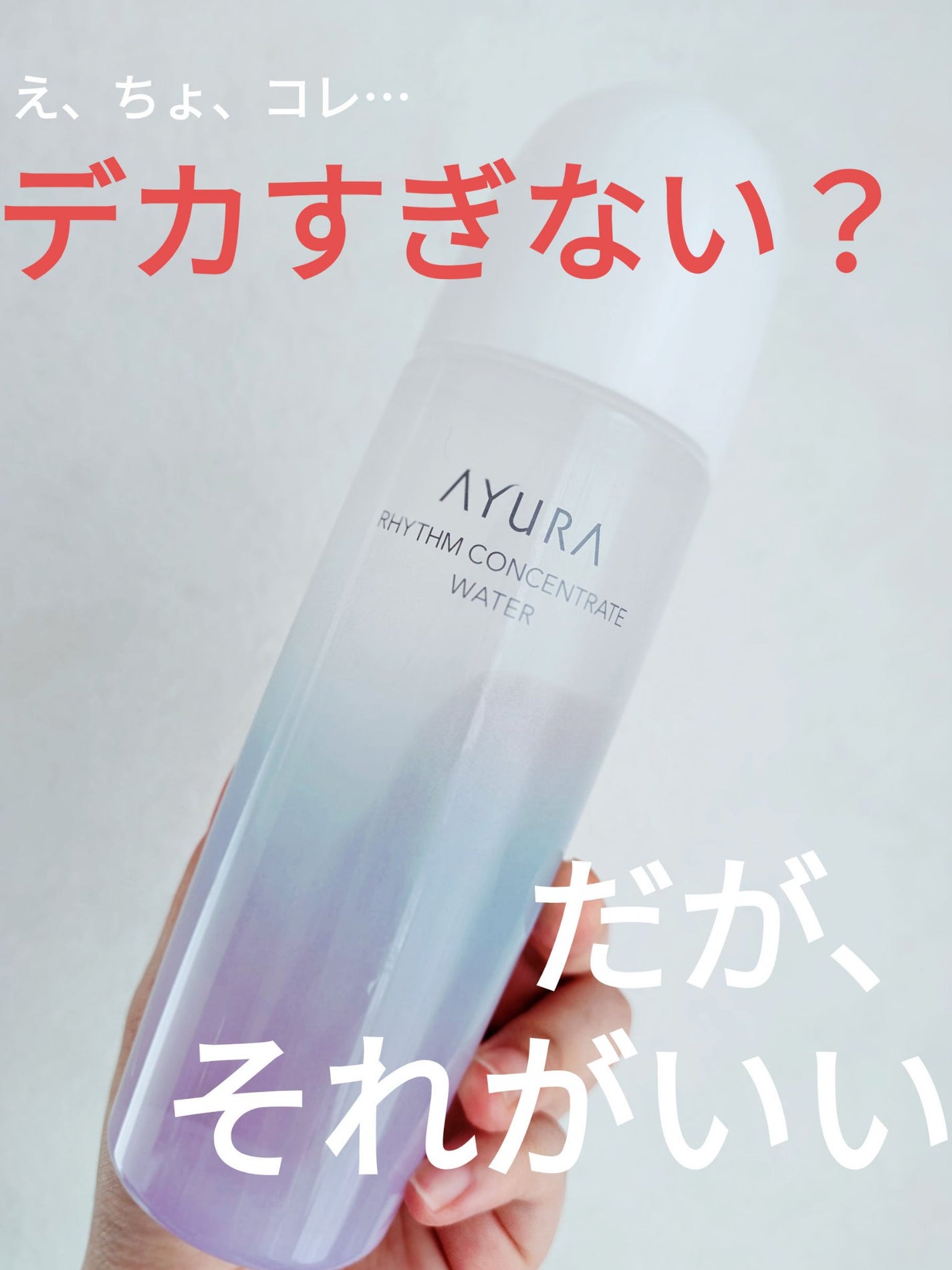 リズムコンセントレートウォーター/AYURA/化粧水を使ったクチコミ(1枚目)