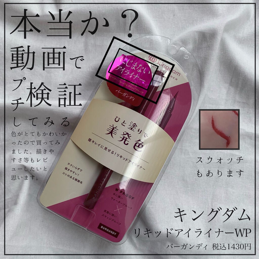 リキッドアイライナーWP /キングダム/リキッドアイライナーを使ったクチコミ(1枚目)