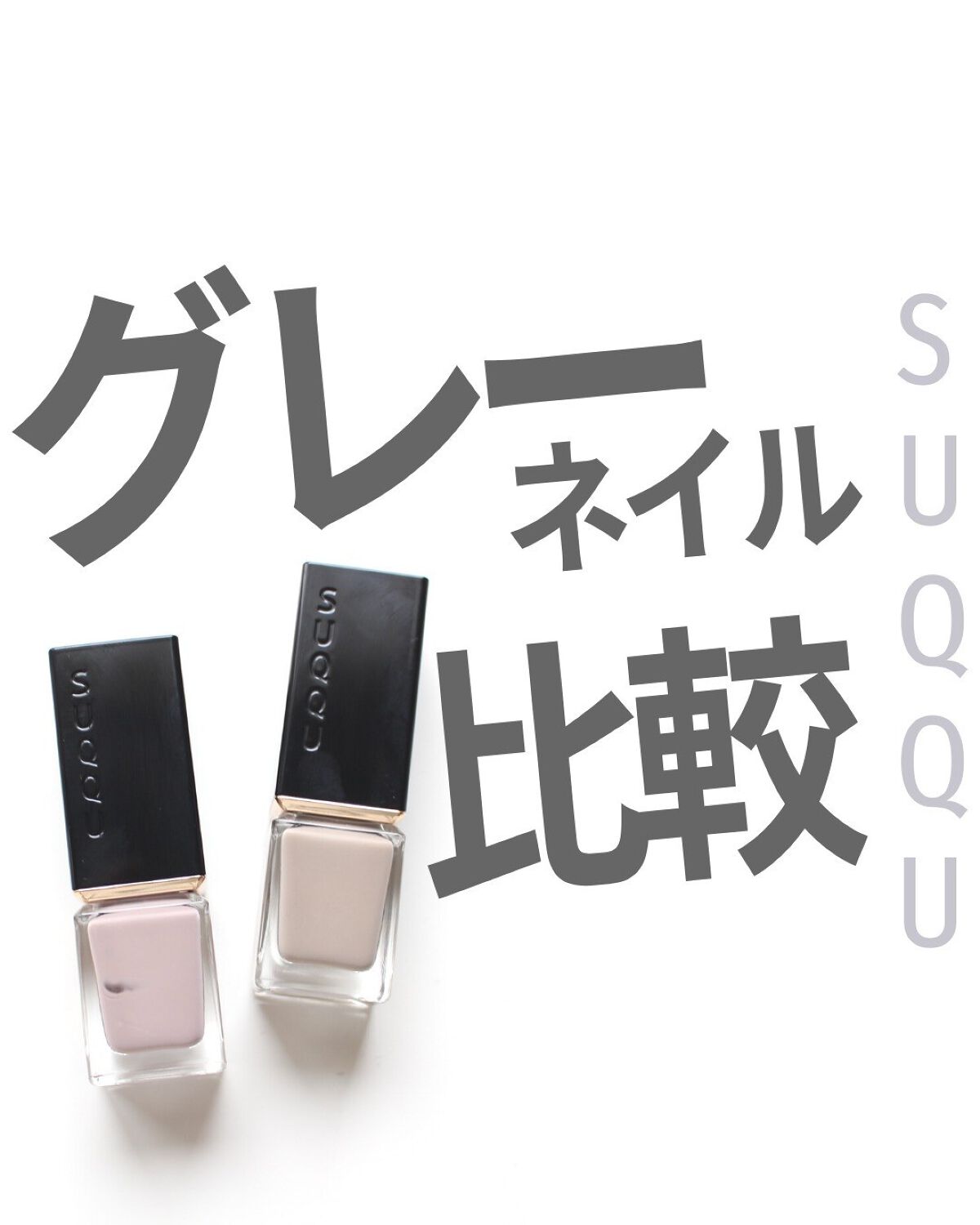 ネイル カラー ポリッシュ/SUQQU/マニキュアを使ったクチコミ(1枚目)