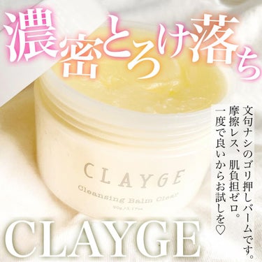 クレンジングバーム クリア/CLAYGE/クレンジングバームを使ったクチコミ（1枚目）