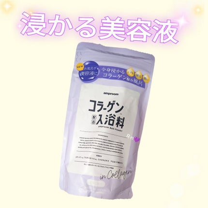 コラーゲンバスパウダー/amproom/保湿系入浴剤を使ったクチコミ(1枚目)