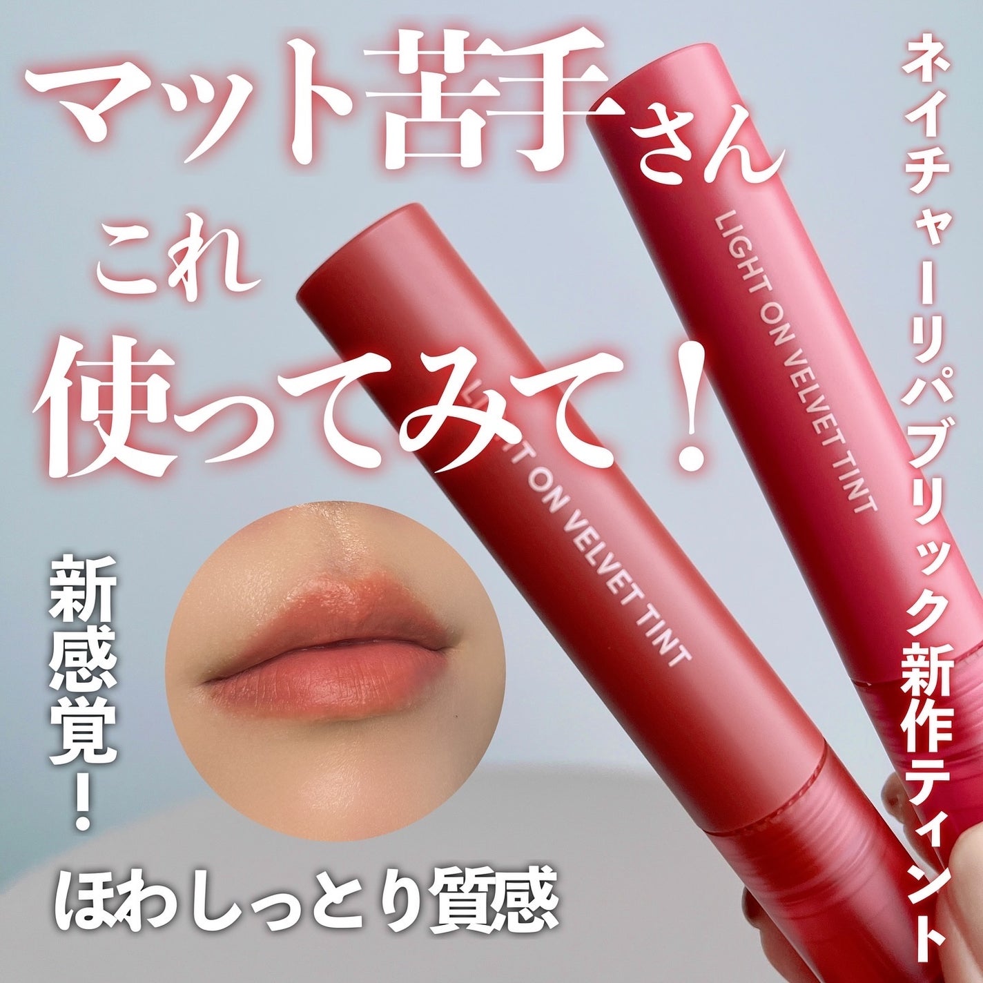 ライトオンベルベットティント/ネイチャーリパブリック/リップティントを使ったクチコミ(1枚目)