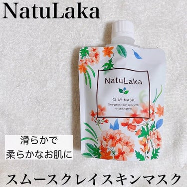 ナチュラカ スムーススキンクレイマスク/NatuLaka/洗い流すパック・マスクを使ったクチコミ（1枚目）