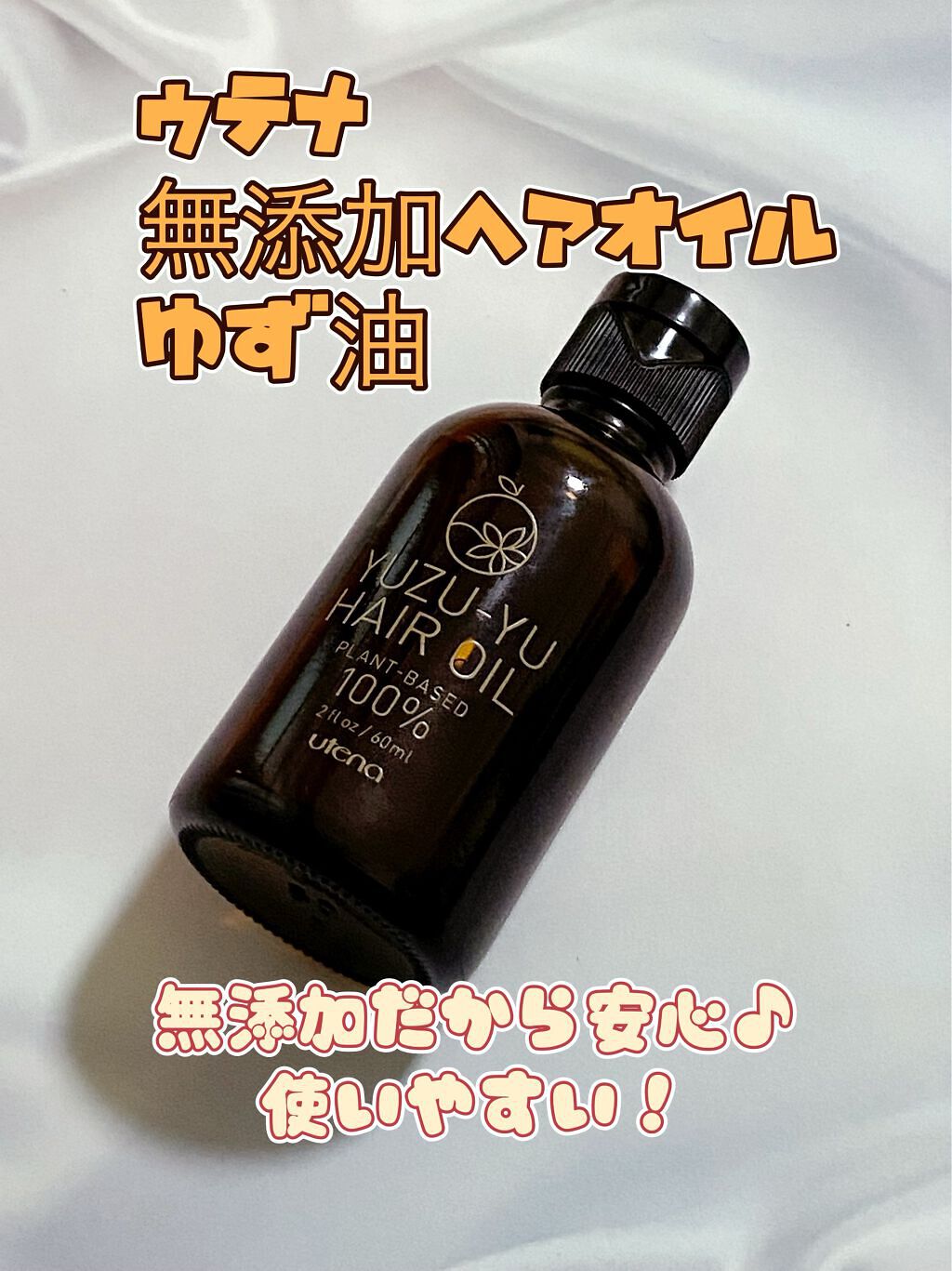 ヘアオイル/ゆず油/ヘアオイルを使ったクチコミ(1枚目)