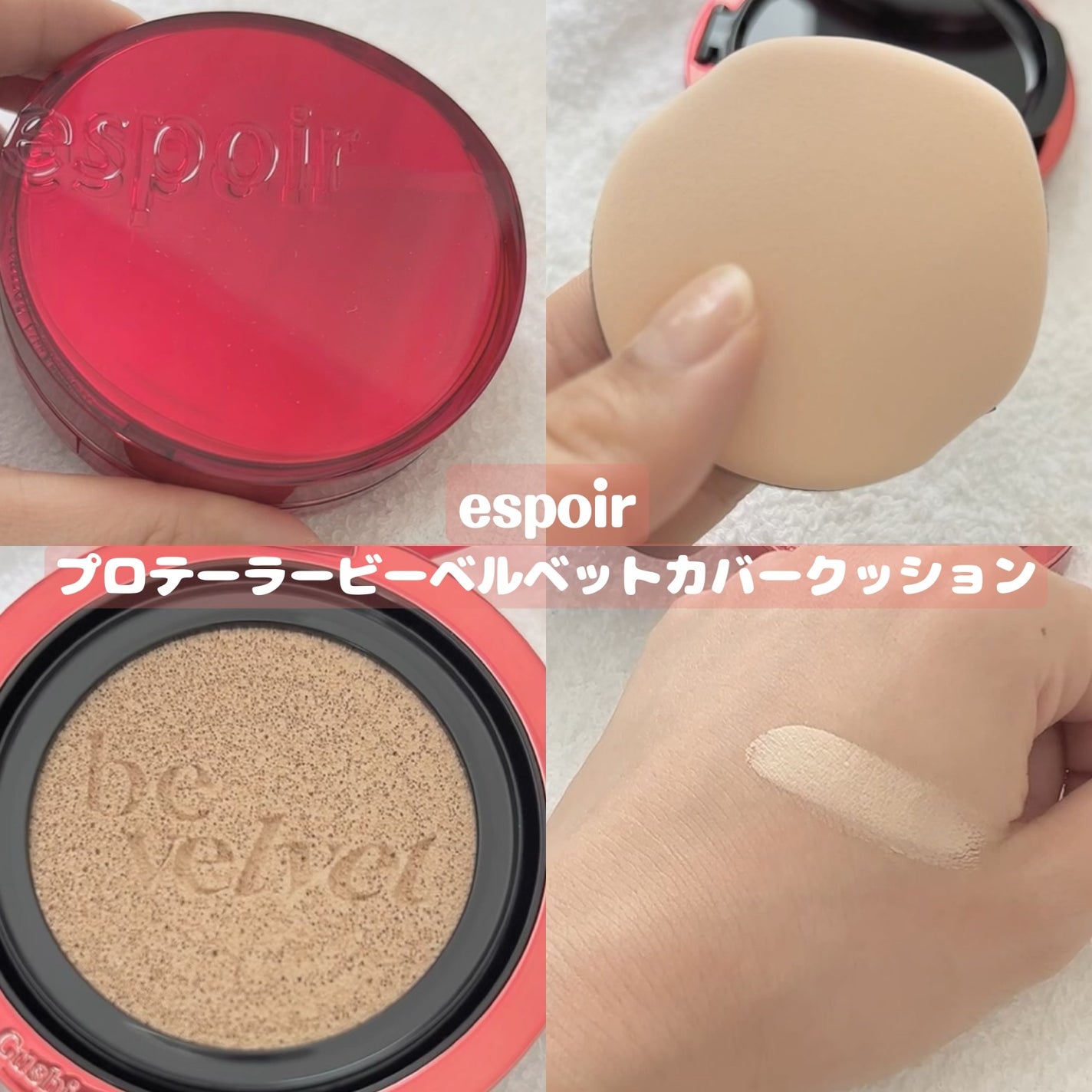 プロテーラービーベルベットカバークッション/espoir/クッションファンデーションを使ったクチコミ(1枚目)
