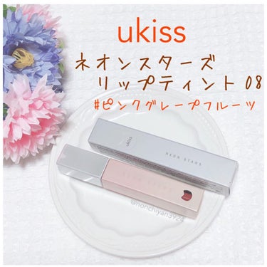 ネオンスターズリップティント/ukiss/口紅を使ったクチコミ（1枚目）