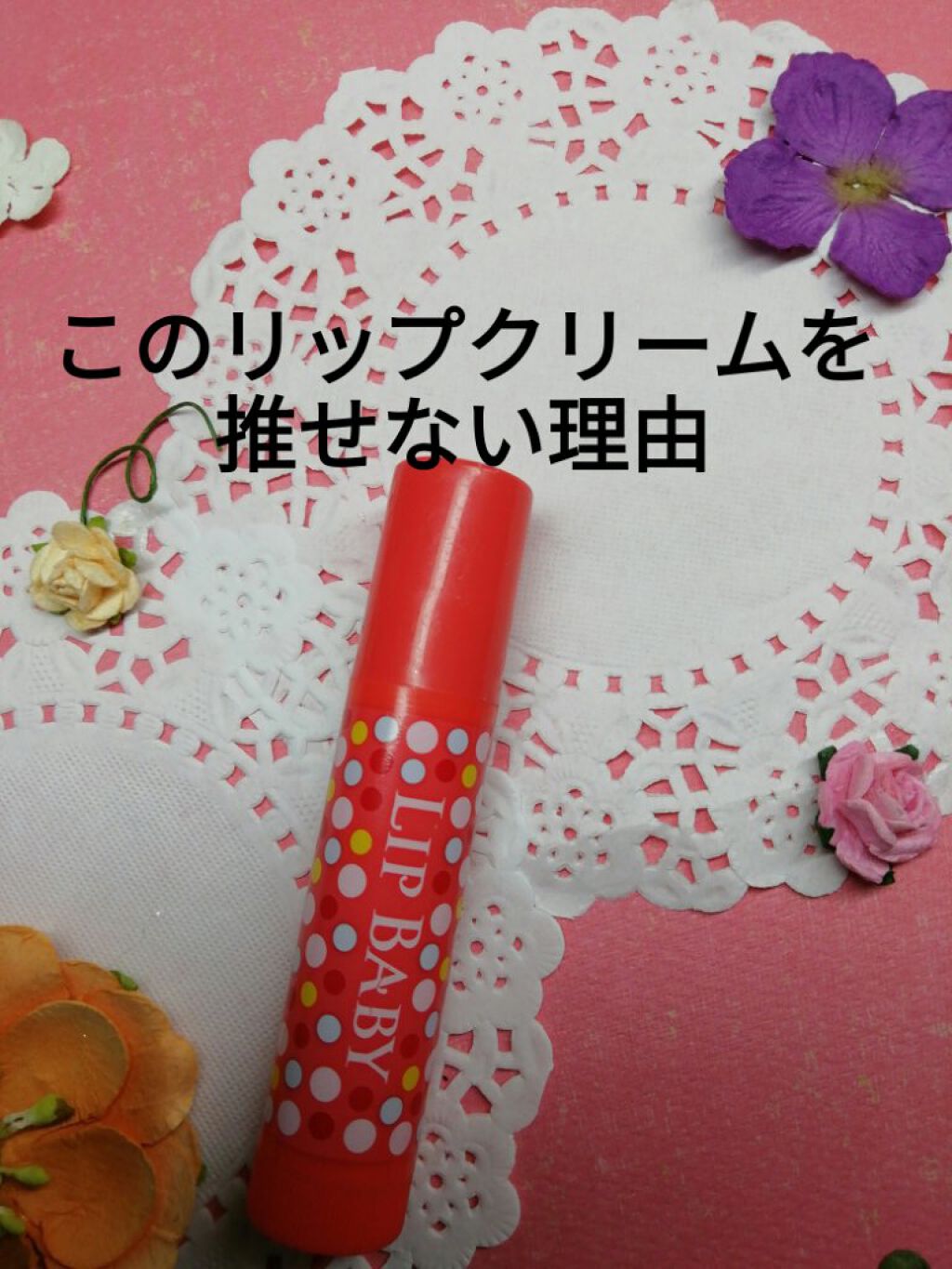 リップベイビーフルーツ/メンソレータム/口紅を使ったクチコミ(1枚目)