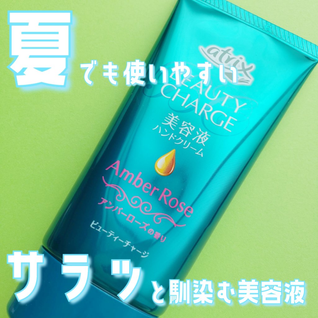 ビューティーチャージ アンバーローズの香り/アトリックス/ハンドクリームを使ったクチコミ（1枚目）