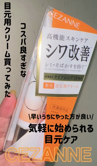 CEZANNE リンクルホワイトアイクリームのクチコミ「\安いからってナメたらあかんかった！/


私はコスデコのアイクリームをずっと愛用してるんです.....」（1枚目）