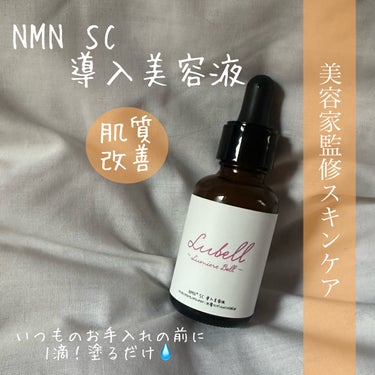 この度Lubell様のNMN SC導入美容液の公式アンバサダーとして就任しました🙇‍♀️💙

NMN SC 導入美容液　30mL

朝晩の洗顔後に1滴💧
お肌の健康維持、肌細胞活性化してくれる
導入美容