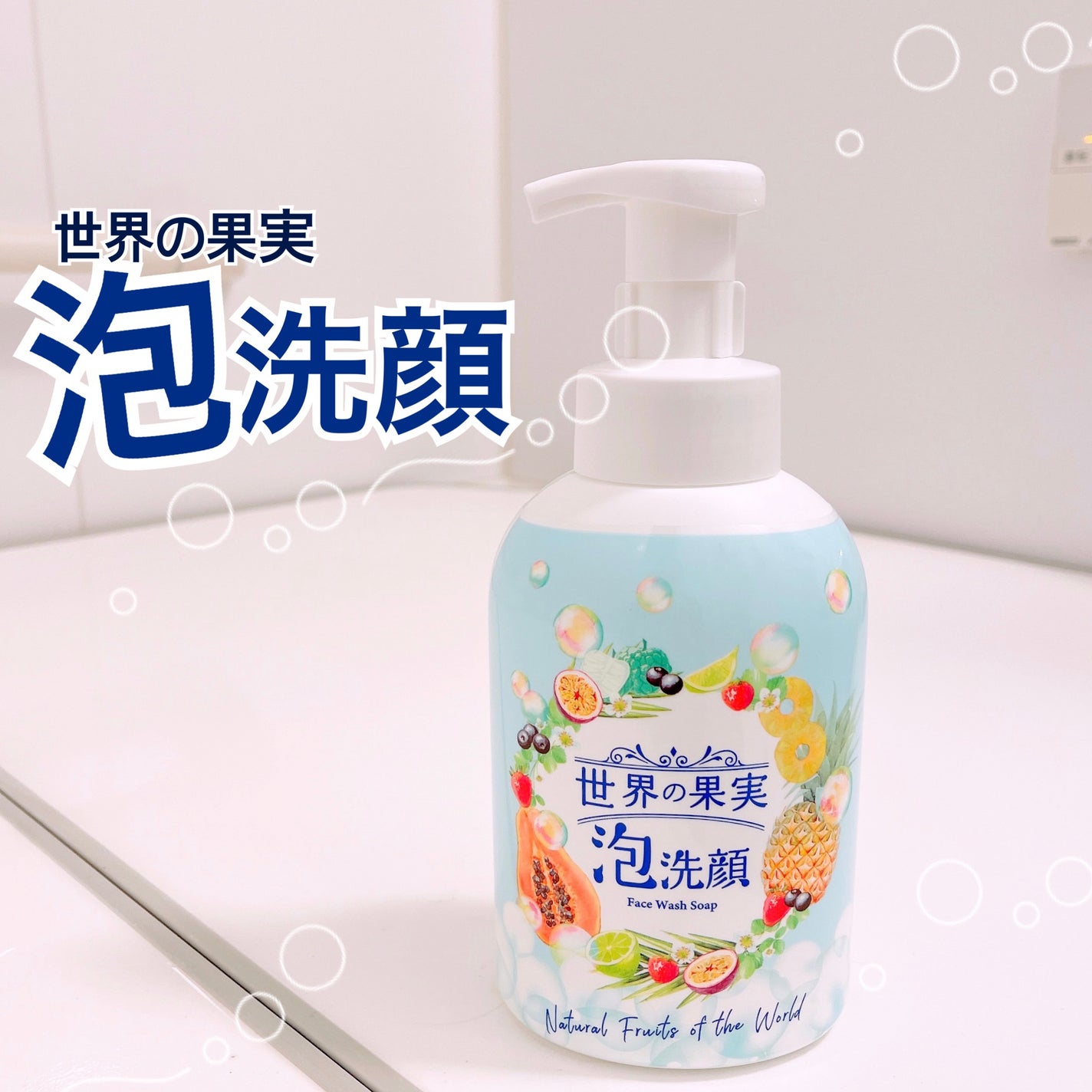 世界の果実 すっきり泡洗顔/世界の果実/泡洗顔を使ったクチコミ(1枚目)