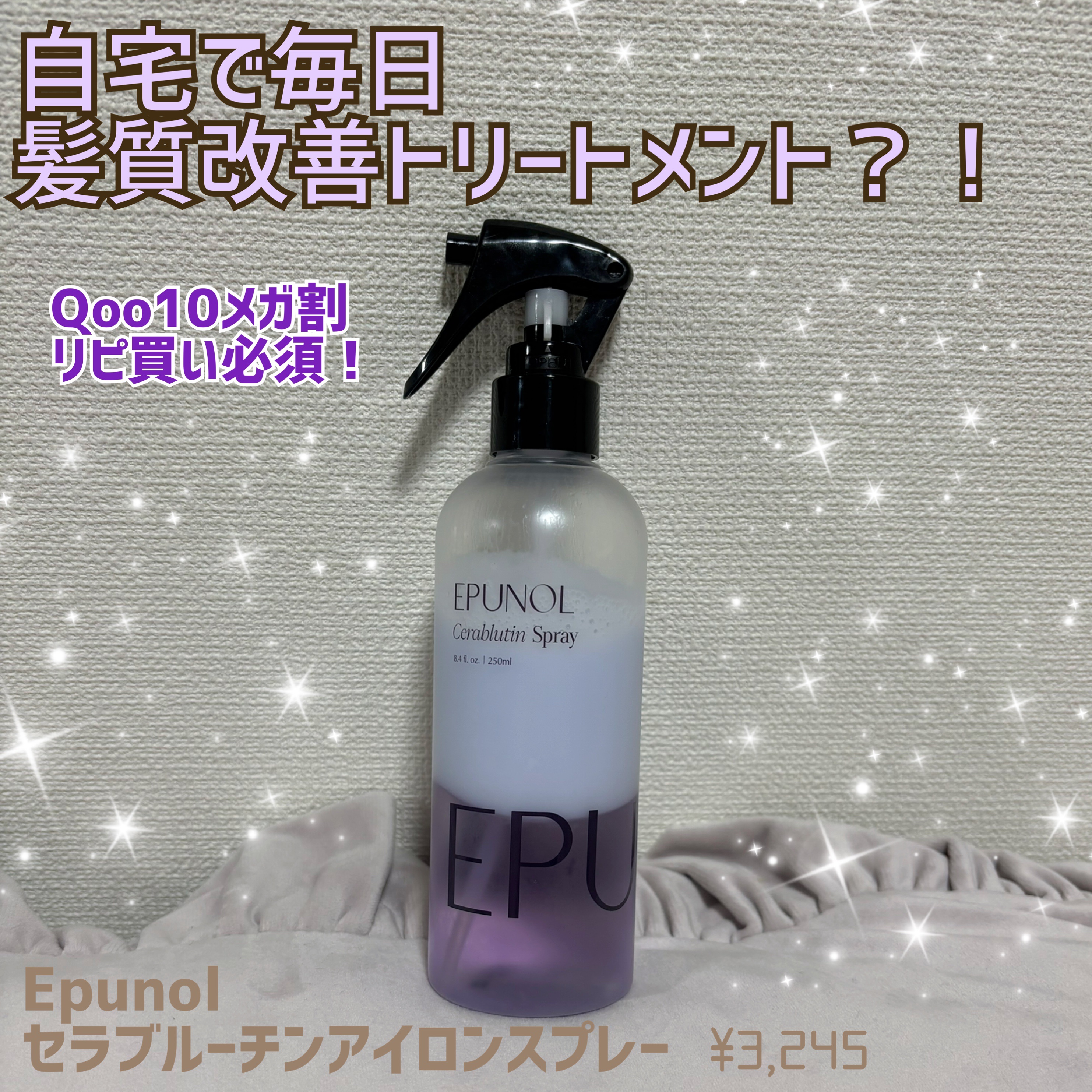 セラブルーチンスプレー/Epunol/プレスタイリング・寝ぐせ直しを使ったクチコミ（1枚目）
