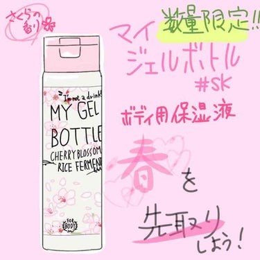 MY GEL BOTTLE さくら＋お米/COSME RECIPE/ボディローションを使ったクチコミ（1枚目）