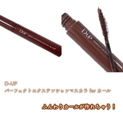パーフェクトエクステンション マスカラ for カール/D-UP/マスカラを使ったクチコミ(2枚目)