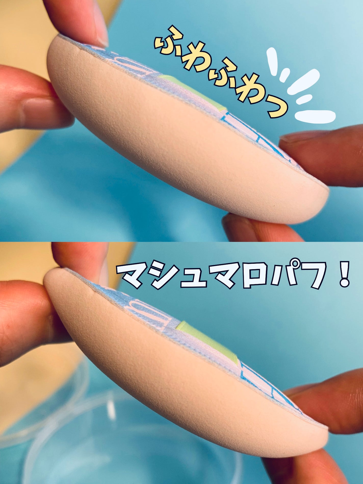 マシュマロパフ/シャープスタイル/パフ・スポンジを使ったクチコミ(5枚目)