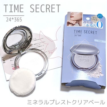 ミネラルプレストクリアベール/TIME SECRET/プレストパウダーを使ったクチコミ（1枚目）