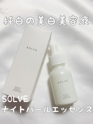 ナイトパールエッセンス/SOLVE/美容液を使ったクチコミ（1枚目）