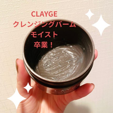 クレンジングバーム モイスト/CLAYGE/クレンジングバームを使ったクチコミ(1枚目)