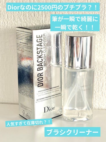 バックステージ ブラシ クレンザー N/Dior/その他化粧小物を使ったクチコミ（1枚目）