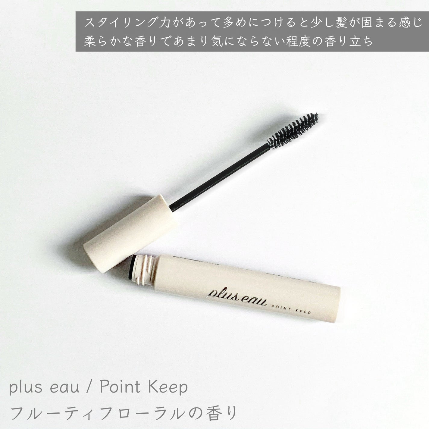 ポイントキープ/plus eau/ヘアジェルを使ったクチコミ(4枚目)