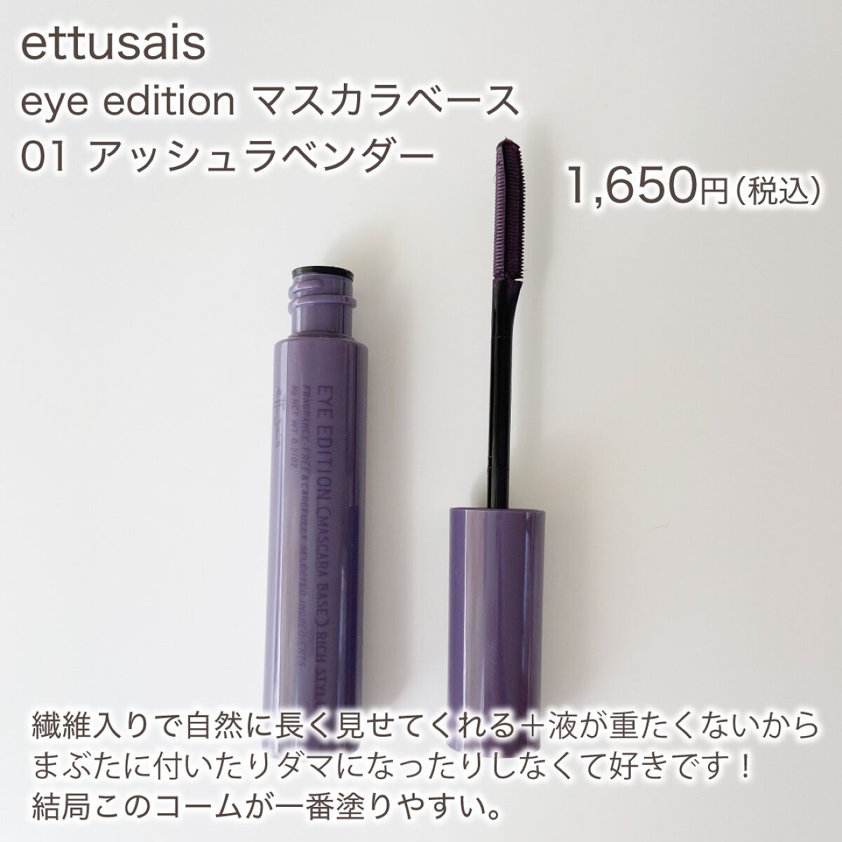 エテュセ アイエディション（マスカラベース）リッチスタイル/ヘルシースタイル リッチスタイル01 アッシュラベンダー/ettusais/マスカラ下地を使ったクチコミ（2枚目）