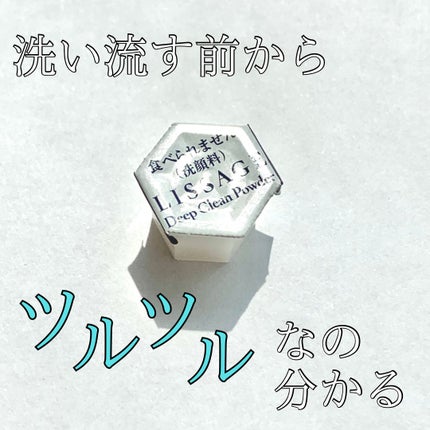 リサージ ディープクリーンパウダーa/リサージ/洗顔パウダーを使ったクチコミ(1枚目)